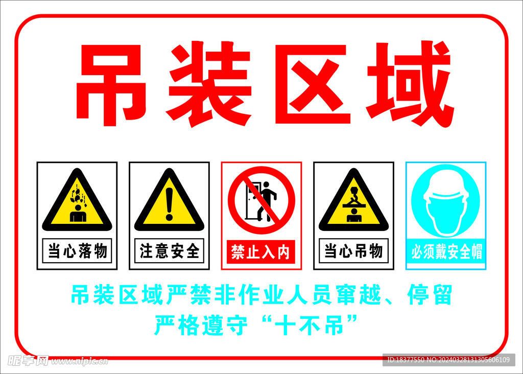 吊 装 区  域  