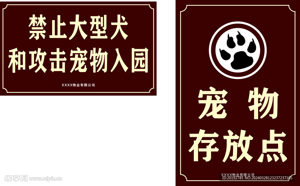 公园警示牌 宠物提示牌