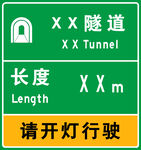 隧道标志牌