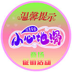 小心地滑