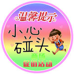 小心碰头