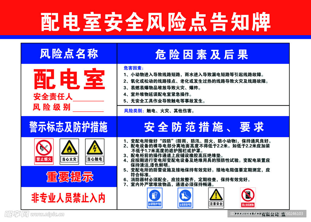 配电室安全风险点