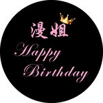 生日快乐