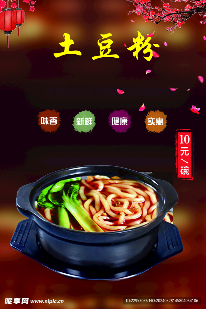 土豆粉海报 