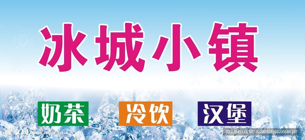 冰城小镇