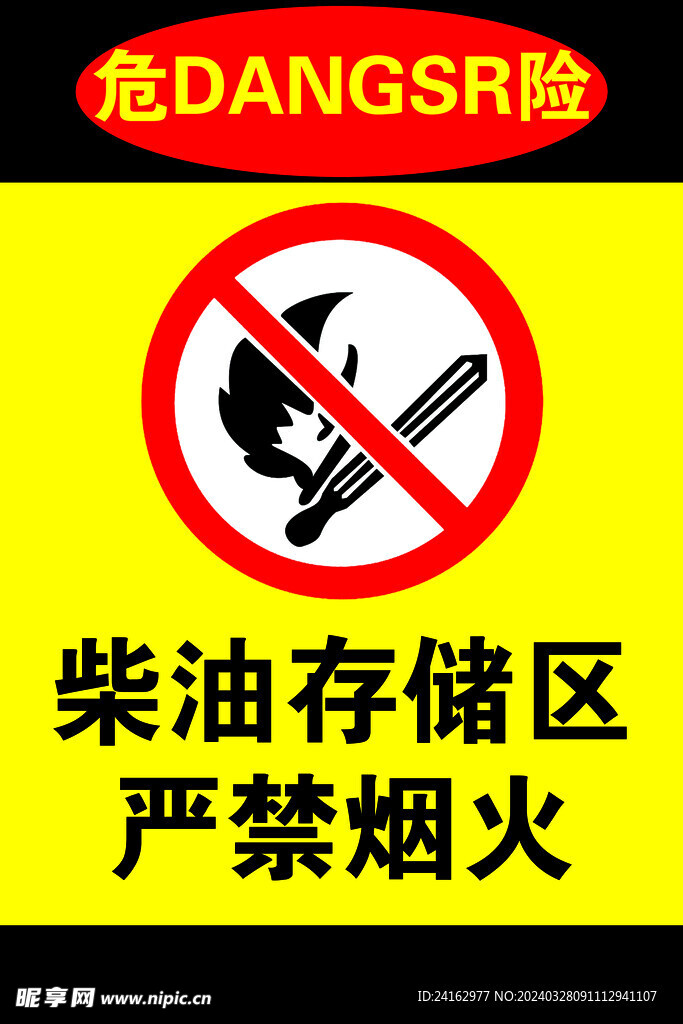 严禁烟火