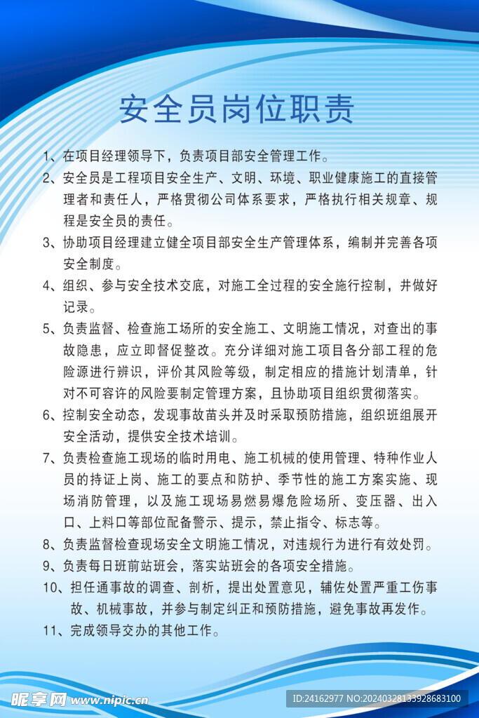 安全员岗位要求