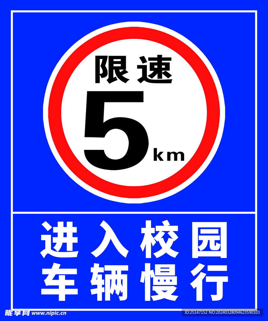 限速交通路牌