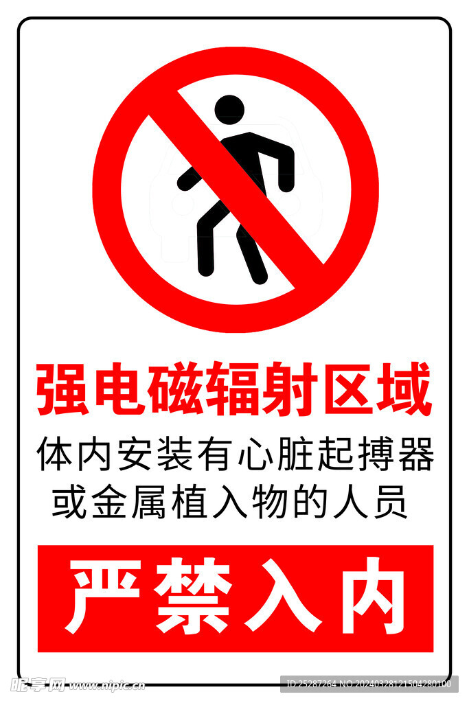 禁止入内