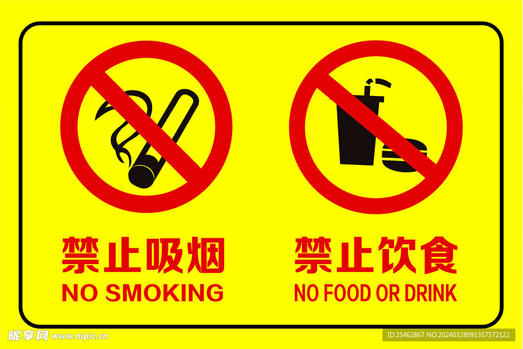 禁止吸烟 禁止饮食