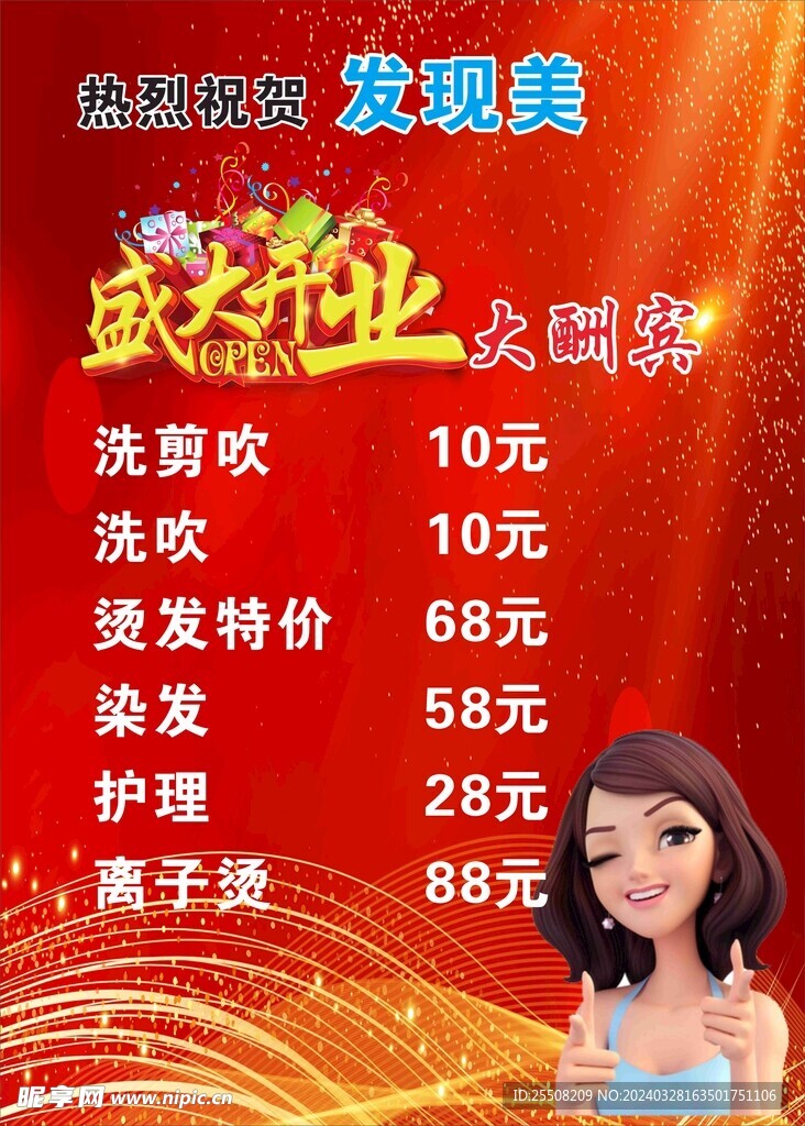 美发店开业海报