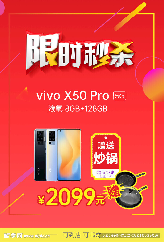 限时秒杀vivo手机促销海报