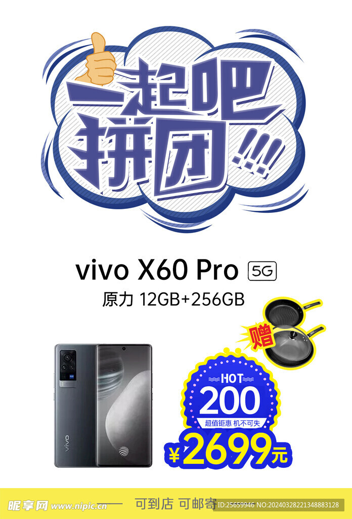 一起拼团vivo手机促销海报