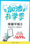 加油开学季荣耀平板海报