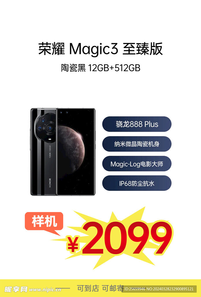 荣耀Magic3手机海报