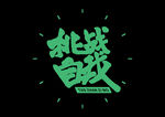 挑战自我