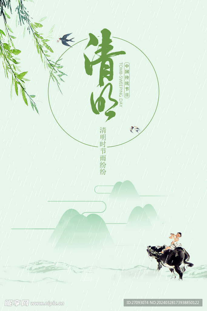 清明