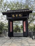 徽派园林