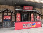 仿古店铺
