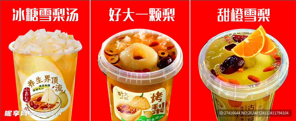 冰糖烤梨展板灯箱