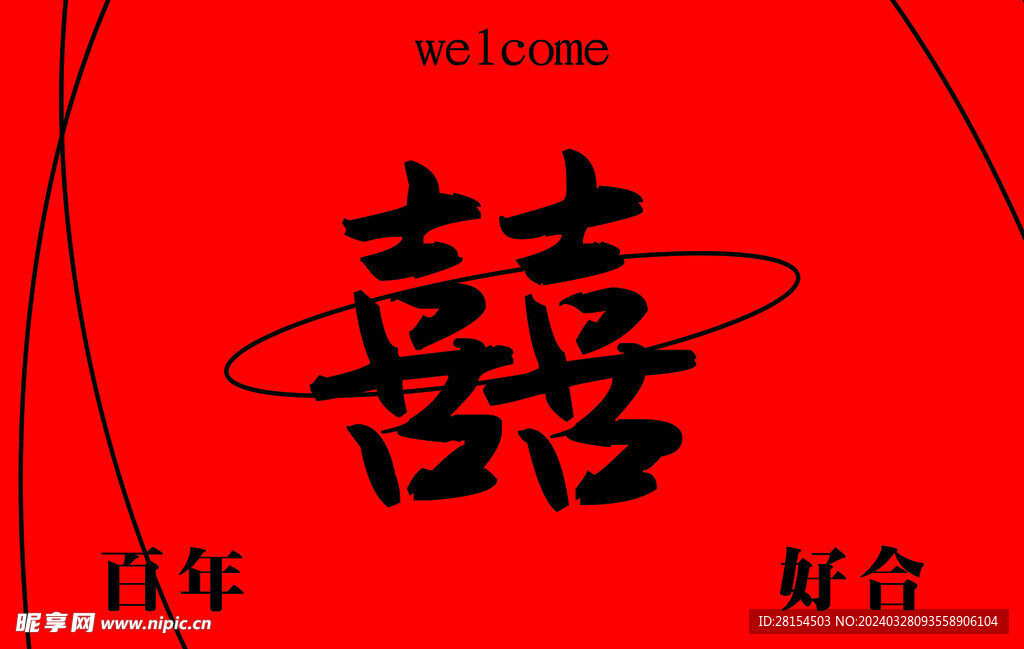 结婚