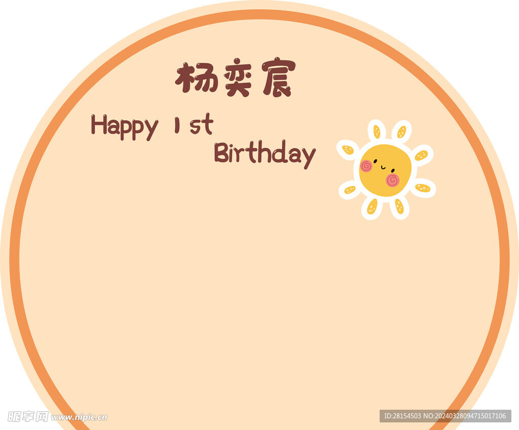 生日