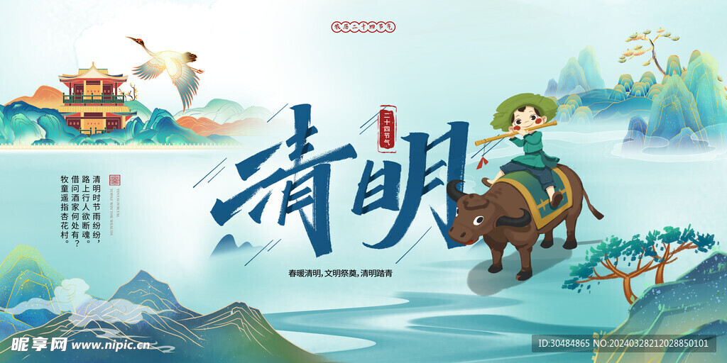 清明