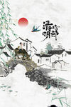 清明节