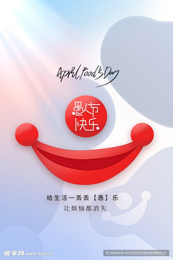 愚人节