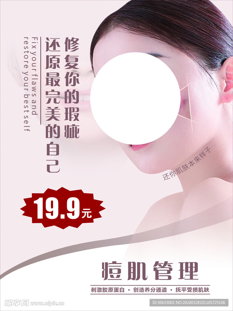 痘肌管理海报