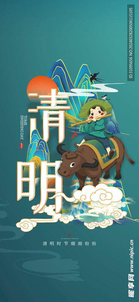 清明节海报 