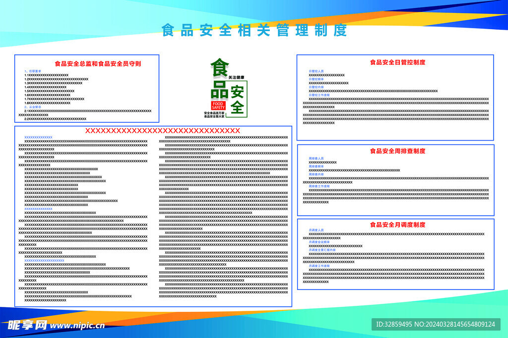 食品安全相关管理制度