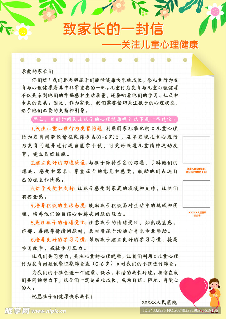 关注儿童心理健康