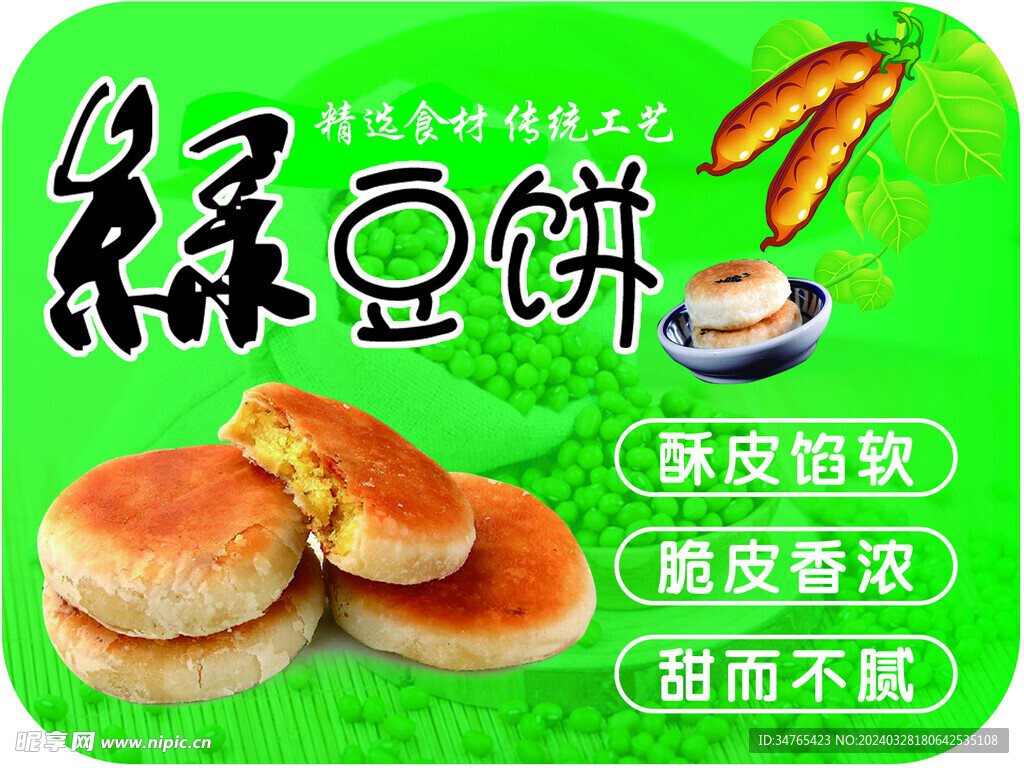 绿豆饼