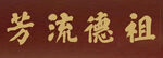 祖德流方