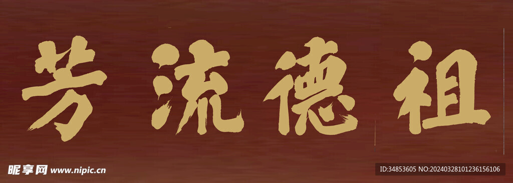 祖德流方