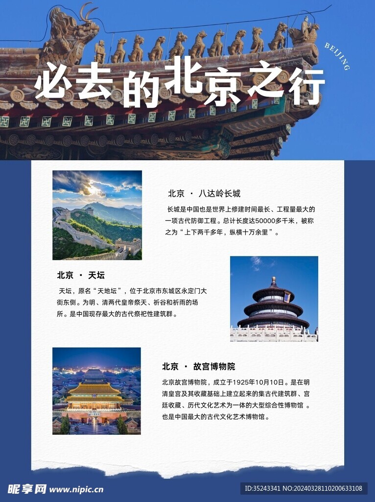 北京旅游海报