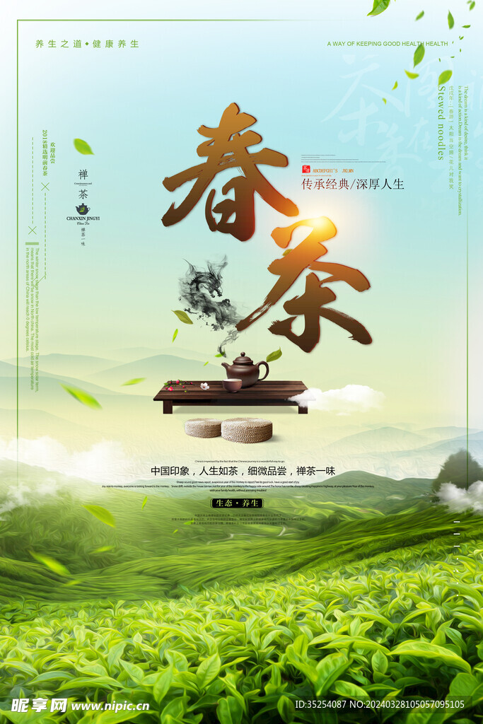 春季小清新春茶上市茶叶促销海报