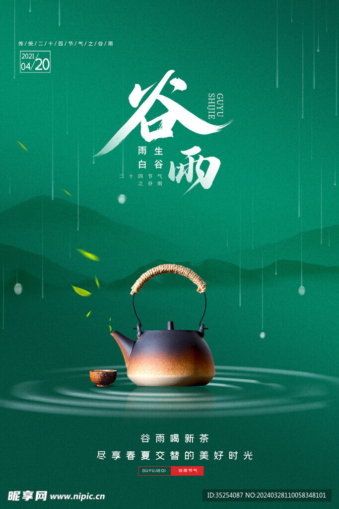 绿色简约谷雨节气茶宣传海报