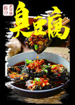臭豆腐