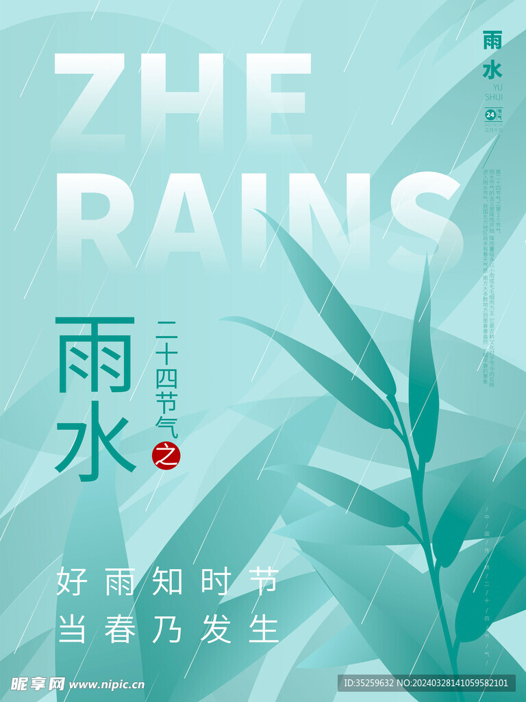 雨水海报