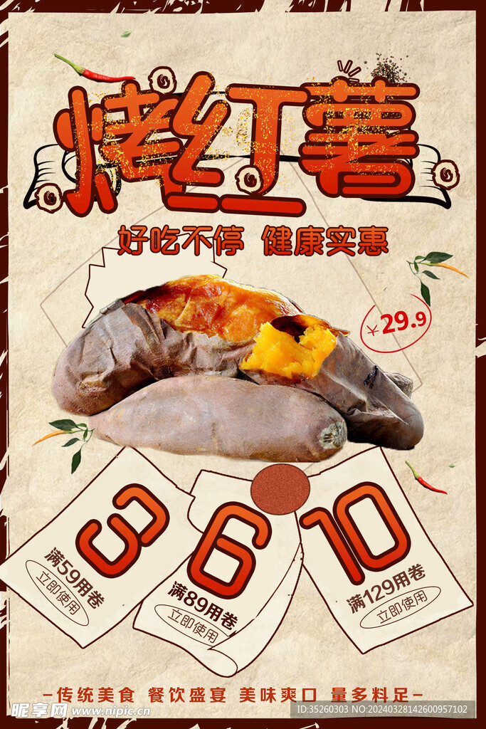 复古烤红薯促销海报