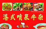 港式喷泉牛杂海报