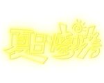 霓虹灯