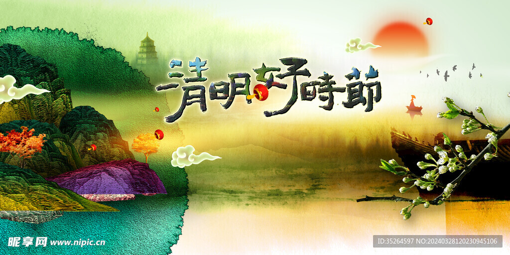 清明节