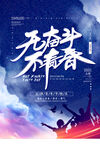 54青年节海报