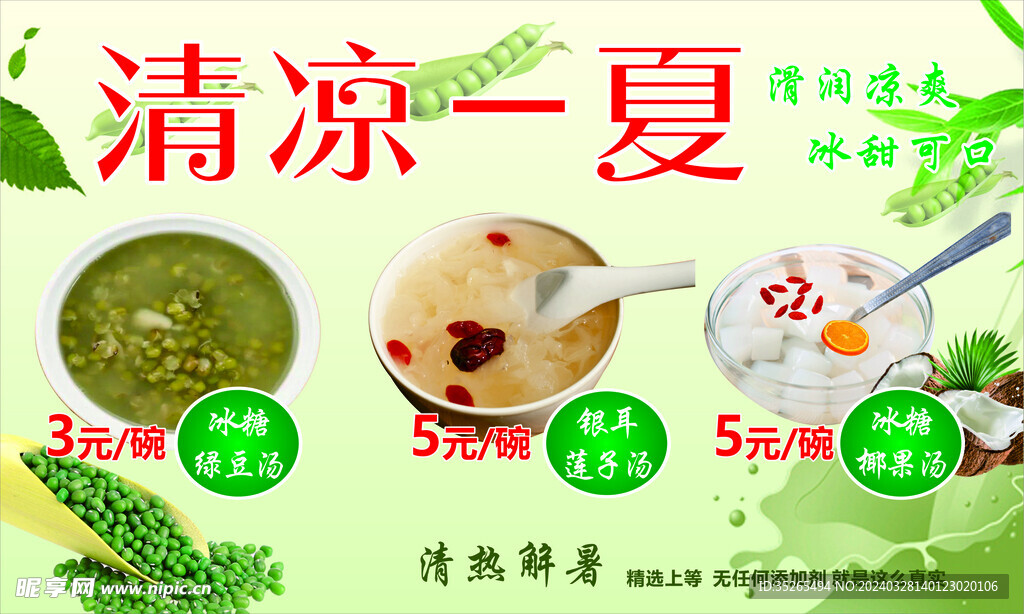 清凉一夏