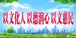 以文化人