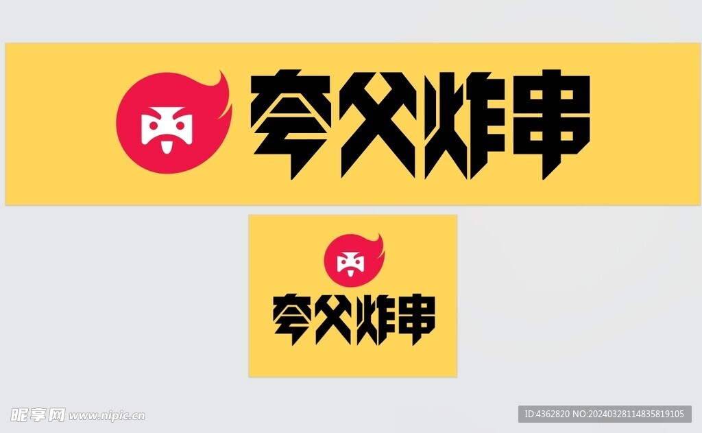 夸父炸串LOGO 可编辑PDF