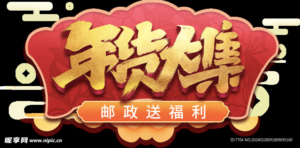 年货